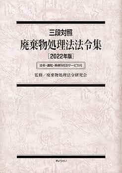廃棄物処理法令（三段対照）・通知集 廃棄物の処理及び清掃に関する法律 平成２６年版/オフィスＴＭ/日本産業廃棄物処理振興センタ-（大型本） 廃棄物処理法令 (三段対照) ・ 通知集 令和5年版 [廃棄物の処理